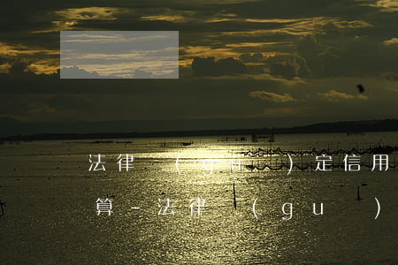 法律規(guī)定信用卡逾期利息如何計算-法律規(guī)定信用卡逾期利息如何計算的