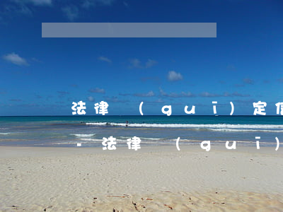 法律規(guī)定信用卡逾期利息是多少-法律規(guī)定信用卡逾期利息是多少錢