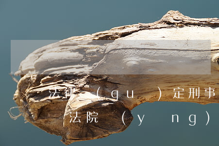 法律規(guī)定刑事案件可以和解嗎（影響法院應(yīng)用刑事和解的因素有什么）