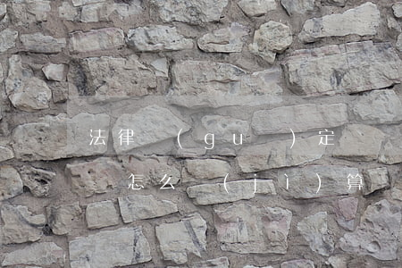 法律規(guī)定勞動(dòng)者工齡怎么計(jì)算（實(shí)習(xí)期間是否算入工齡）
