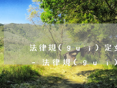 法律規(guī)定女人幾歲不能辦信用卡-法律規(guī)定女人幾歲不能辦信用卡了