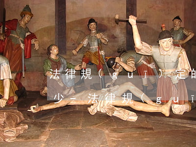 法律規(guī)定的逾期一天違約金是多少-法律規(guī)定的逾期一天違約金是多少錢
