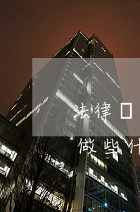 法律規(guī)定監(jiān)護人要做些什么