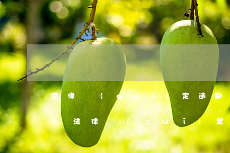 法律規(guī)定逾期多久催收可以上門-法律規(guī)定逾期多久催收可以上門催收