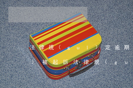 法律規(guī)定逾期多久就會(huì)被起訴(法律規(guī)定逾期多久就會(huì)被起訴)