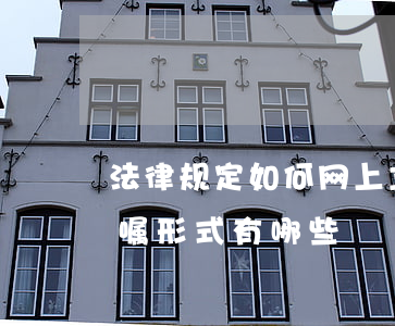 法律规定如何网上立遗嘱（我国法律规定的遗嘱形式有哪些）