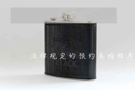 法律规定的预约离婚程序如何