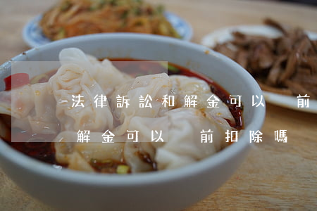 法律訴訟和解金可以稅前扣除嗎(法律訴訟和解金可以稅前扣除嗎)