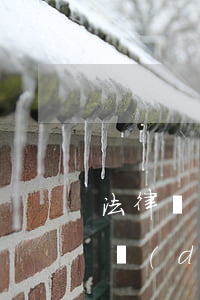 法律調(diào)查報(bào)告(法律調(diào)查報(bào)告4000字)