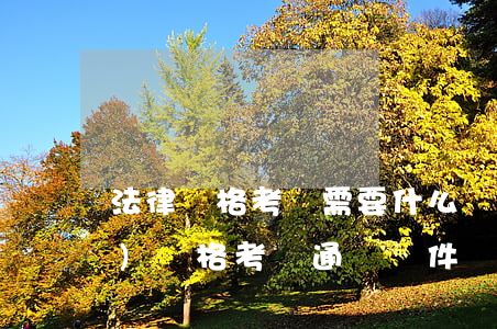 法律資格考試需要什么條件(法律職業(yè)資格考試通過條件)