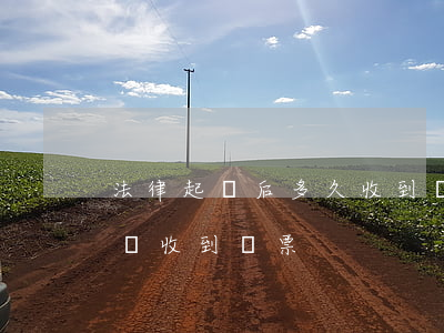 法律起訴后多久收到傳票(提起訴訟后多長時間收到傳票)