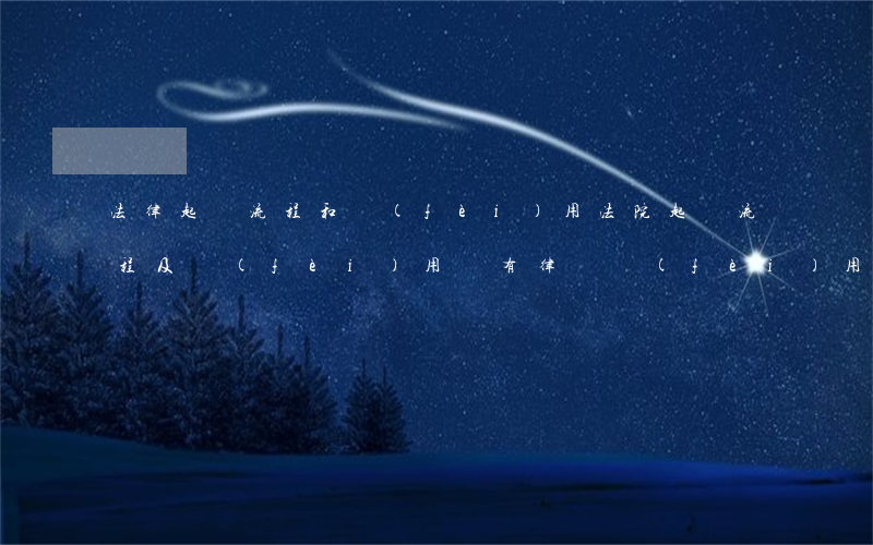 法律起訴流程和費(fèi)用(法院起訴流程及費(fèi)用還有律師費(fèi)用)