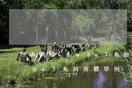 法律關(guān)系的客體(法律關(guān)系的客體舉例)