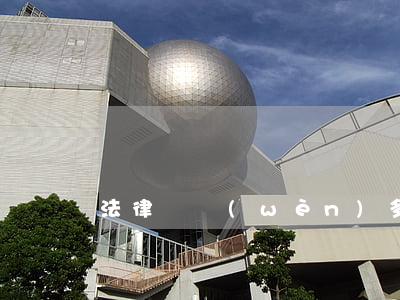 法律顧問(wèn)多少錢一個(gè)月