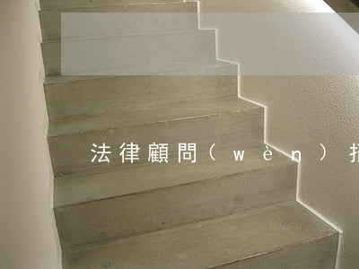 法律顧問(wèn)招聘