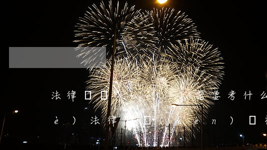 法律顧問(wèn)需要考什么證(企業(yè)法律顧問(wèn)資格證書(shū)報(bào)考條件)