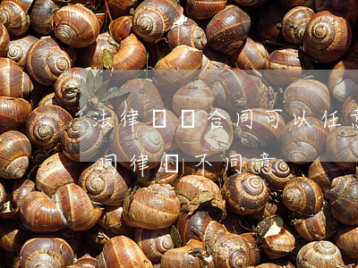 法律顧問合同可以任意解除嗎(跟律師解除合同,律師不同意)