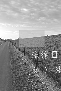 法律顧問 專項(xiàng)法律服務(wù)(法律顧問處)