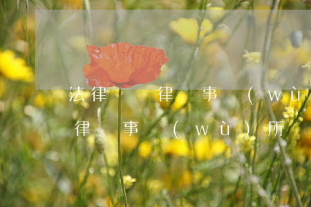 法律顧問律師事務(wù)所(廈門法律顧問律師事務(wù)所)