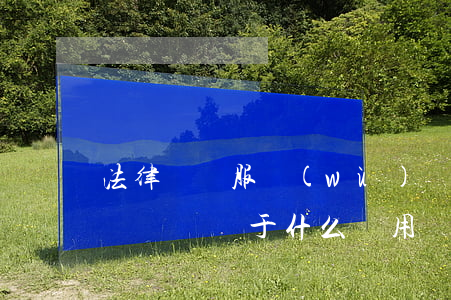 法律顧問服務(wù)費計入什么費用(律師顧問費屬于什么費用)