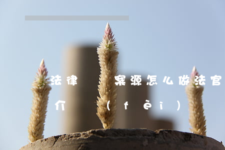 法律顧問案源怎么做(法官介紹案源收取律師介紹費(fèi))