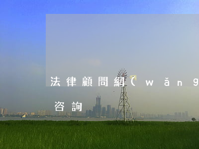 法律顧問網(wǎng)大連(大連律師在線咨詢)