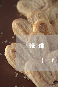 法律顧問費(fèi)可以入賬嗎(律師顧問費(fèi)計入什么科目)