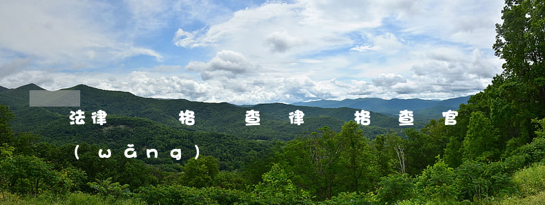 法律顧問資格證書查詢(律師資格證查詢官網(wǎng))