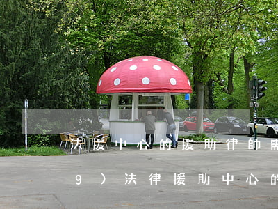 法援中心的援助律師需要花錢嗎(請(qǐng)法律援助中心的律師打官司要錢嗎)