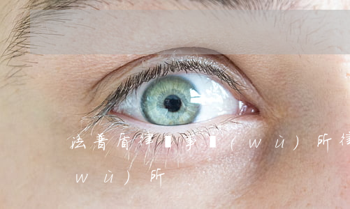 法普盾律師事務(wù)所(律云律師事務(wù)所)