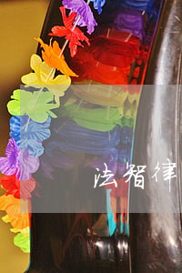 法智律師小程序怎么樣(法律咨詢小程序)