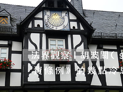 法界觀察丨胡波：關(guān)于《政府投資條例》的幾點冷思考