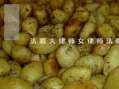 法眼大律师女律师(法眼大律师免费咨询)