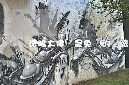 法眼大律師是免費的嗎(法眼大律師免費咨詢)