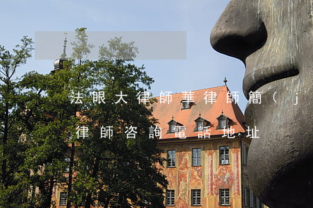 法眼大律師華律師簡(jiǎn)介(法眼大律師咨詢電話地址)