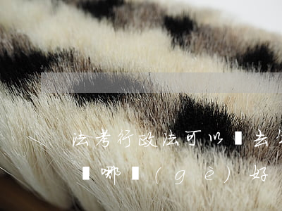 法考行政法可以聽去年的課嗎(法考行政法老師哪個(gè)好)