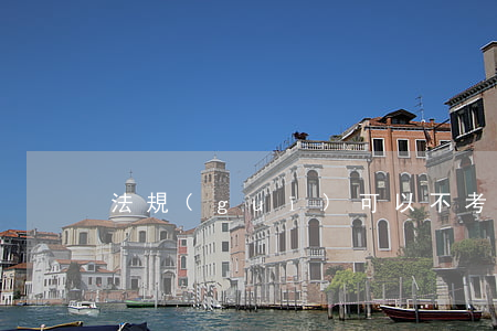 法規(guī)可以不考嗎