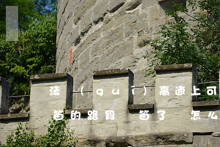 法規(guī)高速上可以鳴笛嗎(有禁止鳴笛的路段鳴笛了會怎么樣)