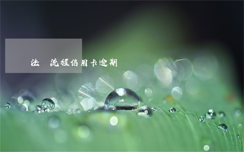 法訴流程信用卡逾期