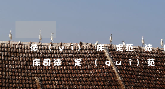法醫(yī)臨床鑒定范圍(法醫(yī)臨床司法鑒定規(guī)范)