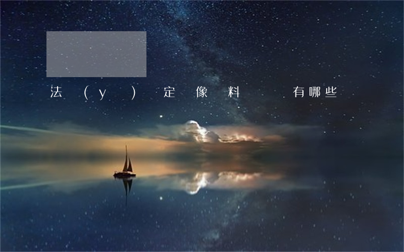 法醫(yī)鑒定聲像資料類類別有哪些