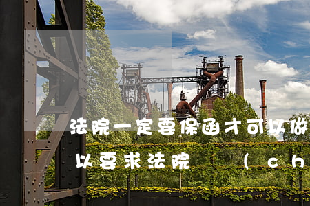 法院一定要保函才可以做保全嗎(什么時候可以要求法院財產(chǎn)保全?)
