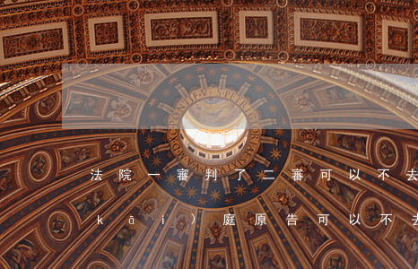 法院一審判了二審可以不去嗎(法院二審開(kāi)庭原告可以不去嗎)