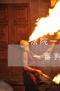 法院一審判決后還可以調(diào)解嗎(一審判決后還能調(diào)解嗎)