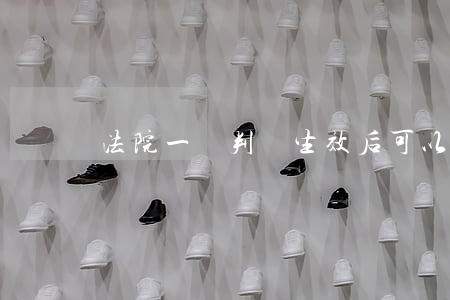 法院一審判決生效后可以執(zhí)行嗎