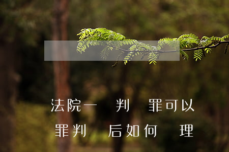 法院一審判無罪可以賠償嗎(一審法院作出無罪判決后如何處理)