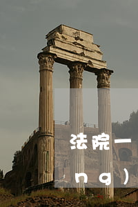 法院一審可以執(zhí)行嗎(強(qiáng)制執(zhí)行只能在一審法院嗎)