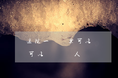 法院一張傳票可以傳兩個人嗎(法院一張傳票可以傳兩個人嗎)