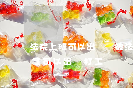 法院上班可以出國嗎(被法院執(zhí)行了可以出國打工嗎)