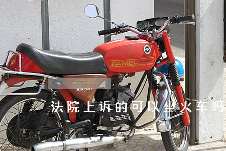 法院上诉的可以坐火车吗